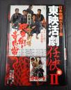 日本映画ポスター集　東映活劇任侠篇Ⅱ