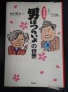 「男はつらいよ」の世界 完全版