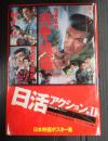日本映画ポスター集 日活アクション篇Ⅱ