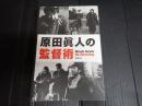 原田眞人の監督術