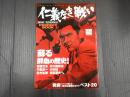 別冊宝島833 仁義なき戦い ｐｅｒｆｅｃｔ　ｂｏｏｋ