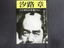 日本個性派俳優列伝Ⅰ　汐路章