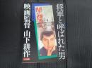 将軍と呼ばれた男 映画監督 山下耕作