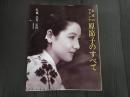 永遠のマドンナ 原節子のすべて