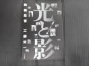 光と影 映画監督工藤栄一