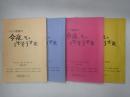 TV台本揃 今夜もごちそうさま 4冊(全4週)　奥村公延(亀岡六十三役)使用台本