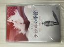 DVD テロルの季節