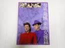 日本映画スチール集 太泉・東横・東映女優篇　昭和20年代