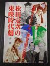 松田定次の東映時代劇