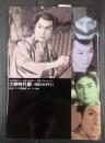 日本映画スチール集 大映時代劇 昭和30年代Ⅰ