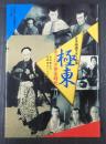 日本映画スチール集 極東チャンバラ黄金時代