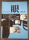 映画理論誌　眼　№2