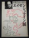署名入 映像芸術の誕生　エイゼンシュテイン展　1898-1948