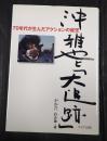 ● 沖雅也と「大追跡」