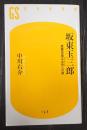 幻冬舎新書 坂東玉三郎