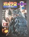 ガメラ２―レギオン襲来　フォト・ストーリーブック