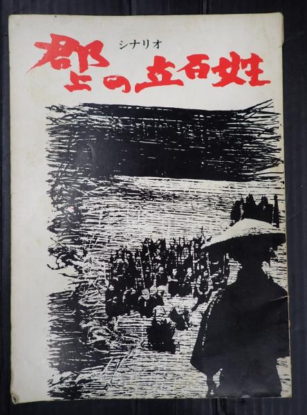 流れる水のごとく、芝居つくり四十年の2冊セットです。菊田一夫。 流れる水のごとく 芝居つくり四十年 | 菊田一夫 | オリオン出版社