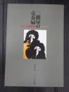 二階屋の売春婦 - 末永史劇画集