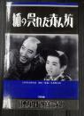 日本カルト映画全集9　狐の呉れた赤ん坊