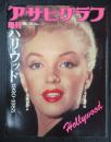 アサヒグラフ増刊 1985・9-25 ハリウッド1920-1985