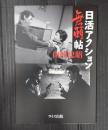 日活アクション無頼帖