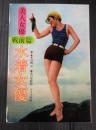 美人女優 戦前篇 水着女優