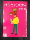 サクラパパオー