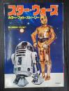 スター・ウォーズ　カラー・フォト・ストーリー