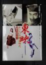 日本映画スチール集 東映チャンバラ黄金時代　昭和30年代Ⅰ