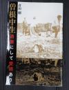 曽根中生 過激にして愛嬌あり
