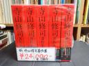 揃 寺山修司著作集 全5巻