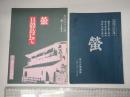 舞台台本 蛍 奥村公延(越後屋役)使用台本　パンフレット付