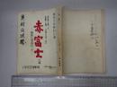 舞台台本 赤富士-葛飾北斎画狂一代- 奥村公延(喜多川歌麿役)使用台本　改訂稿有