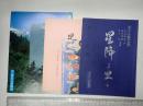 舞台台本 星降る里 奥村公延(作次郎役)使用台本　改訂稿有 チラシ・パンフレット付