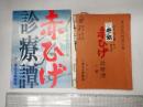 舞台台本 赤ひげ診療譚 奥村公延(竹造役)使用台本　パンフレット付