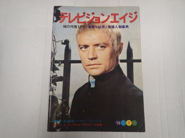 テレビジョンエイジ 1976年1月号 | 四季出版新社 | ¥1,000 - 日本の