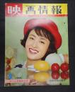 映画情報 1963年9月号