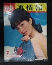 映画情報1964年7月号