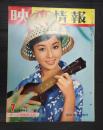 映画情報1963年7月号