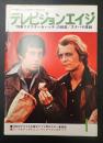 テレビジョンエイジ　1979年1月号