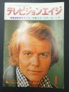 テレビジョンエイジ　1978年1月号