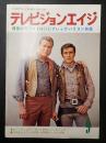 テレビジョンエイジ　1980年9月号