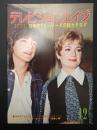 テレビジョンエイジ　1979年12月号