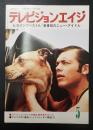 テレビジョンエイジ　1980年5月号