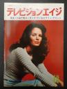 テレビジョンエイジ　1978年10月号