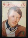 テレビジョンエイジ　1979年9月号