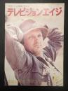 テレビジョンエイジ　1979年11月号