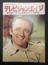 テレビジョンエイジ 1979年4月号