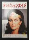 テレビジョンエイジ　1980年11月号