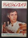 テレビジョンエイジ　1980年8月号